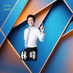林峰
